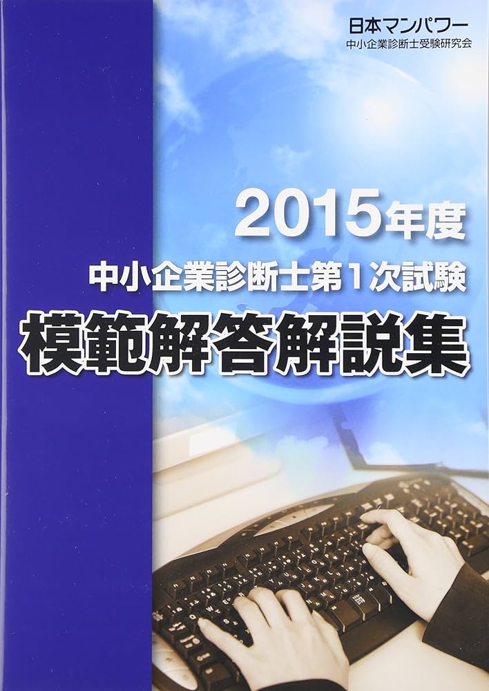 中小企業診断士第1次試験模範解答解説集 2015年度 | 日本マンパワー